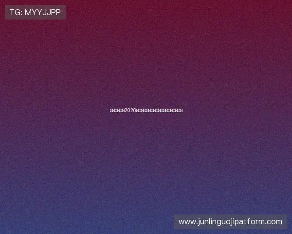 鸿鑫娱乐关注2026年世界杯官方合作伙伴与赞助品牌全景报道